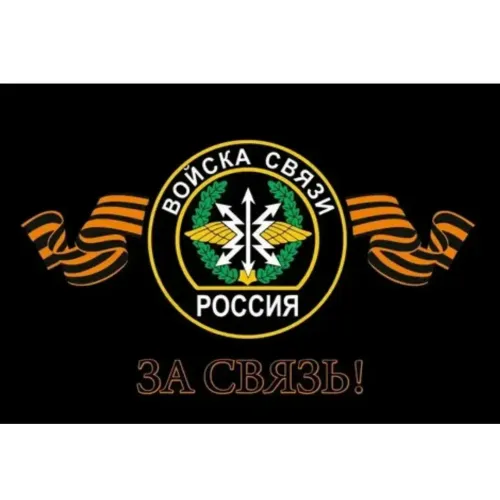 Флаг Войска Связи 90*145