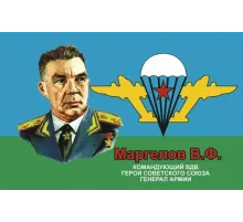 Флаг ВДВ (с петлями) Маргелов В.Ф.