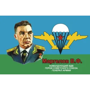 Флаг ВДВ (с петлями) Маргелов В.Ф.