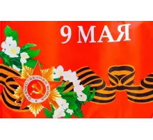 Флаг С Днем Победы 90х145