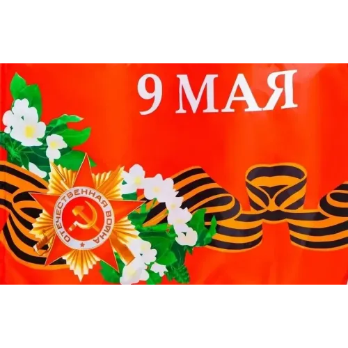 Флаг С Днем Победы 90х145