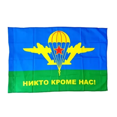 Флаг ВДВ (с петлями) "Никто кроме нас" 90*135