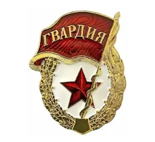 Значок мет. Гвардия (гор. эмаль)