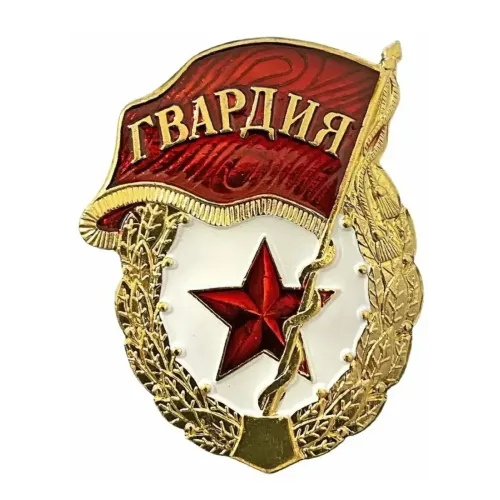 Значок мет. Гвардия (гор. эмаль)