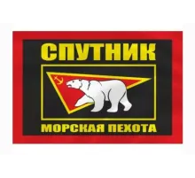 Флаг Спутник Морская Пехота 90*135