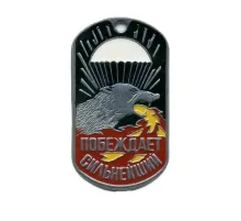 Жетон Побеждает сильнейший (волк с парашютом)
