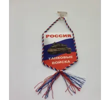 Вымпел шелкография автомоб. на присоске Россия Танковые войска