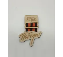 Значок деревянный "Победа!" 7 х 10,5 см