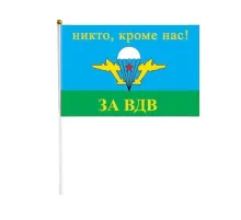 Флаг ВДВ 16*24 (на подставке)