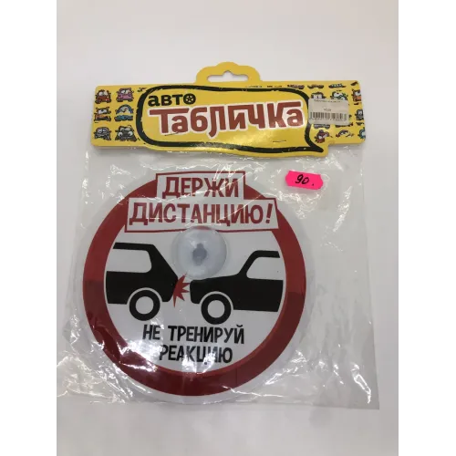 Табличка для авто1