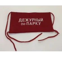Повязка на рукав красная Дежурный по парку