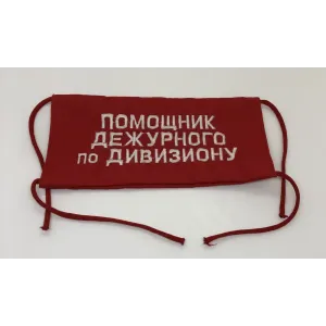 Повязка на рукав красная Помощник дежурного по дивизиону