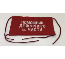 Повязка на рукав красная Помощник дежурного по части