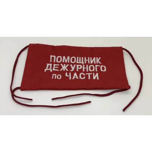 Повязка на рукав красная Помощник дежурного по части