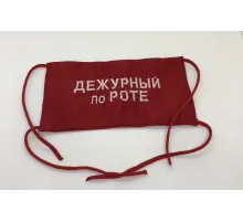 Повязка на рукав красная Дежурный по роте