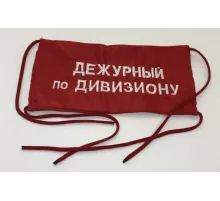 Повязка на рукав красная Дежурный по дивизиону
