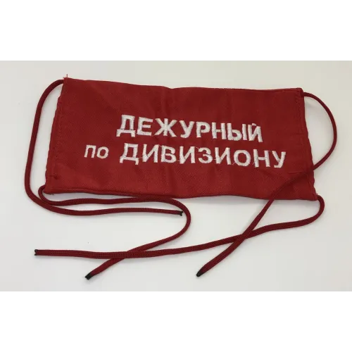 Повязка на рукав красная Дежурный по дивизиону