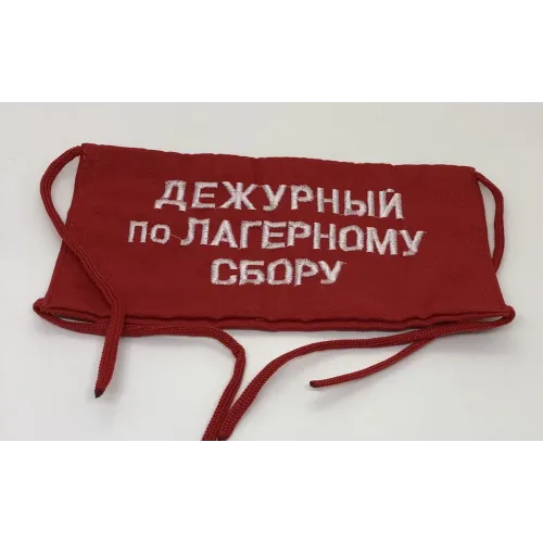 Повязка на рукав красная Дежурный по лагерному сбору
