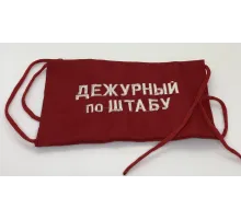 Повязка на рукав красная Дежурный по штабу
