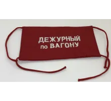 Повязка на рукав красная Дежурный по вагону