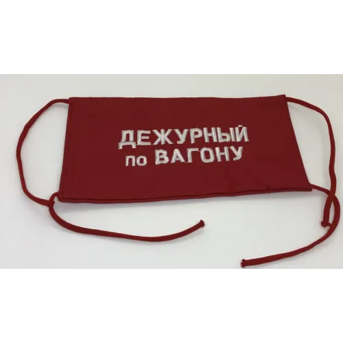 Повязка на рукав красная Дежурный по вагону