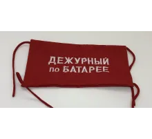 Повязка на рукав красная Дежурный по батарее