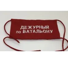 Повязка на рукав красная Дежурный по батальону