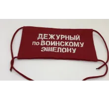 Повязка на рукав красная Дежурный по воинскому эшелону