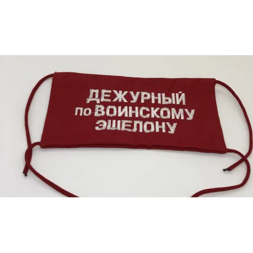 Повязка на рукав красная Дежурный по воинскому эшелону