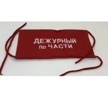 Повязка на рукав красная Дежурный по части