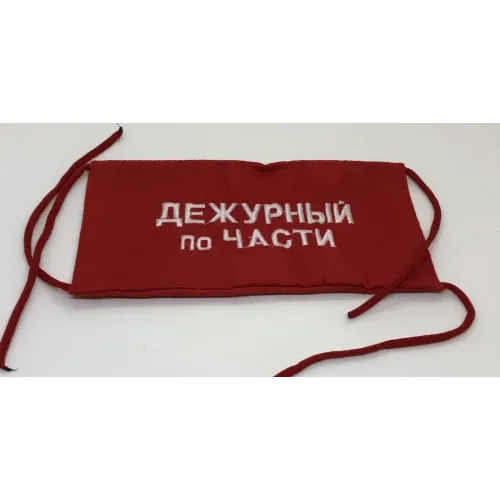 Повязка на рукав красная Дежурный по части