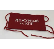 Повязка на рукав красная Дежурный по КПП