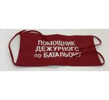 Повязка на рукав красная Помощник дежурного по батальону