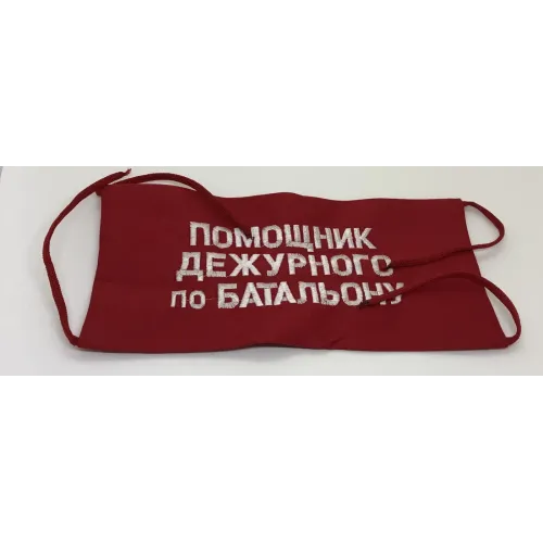 Повязка на рукав красная Помощник дежурного по батальону