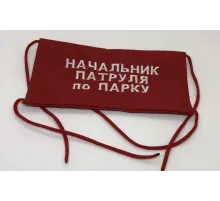 Повязка на рукав красная Начальник патруля по парку