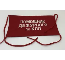 Повязка на рукав красная Помощник дежурного по КПП
