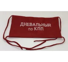 Повязка на рукав красная Дневальный по КПП