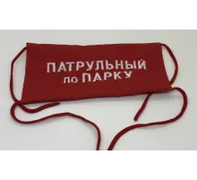 Повязка на рукав красная Патрульный по парку