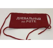 Повязка на рукав красная Дневальный по роте