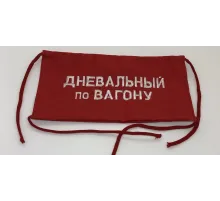 Повязка на рукав красная Дневальный по вагону