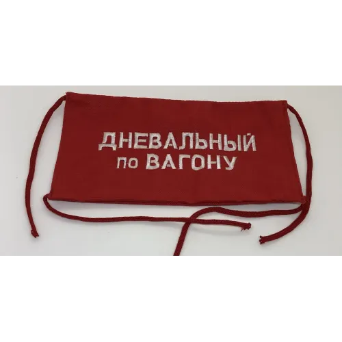 Повязка на рукав красная Дневальный по вагону