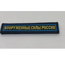 Шеврон нагрудный ВСР (олива,голубой кант)