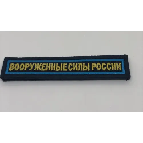 Шеврон нагрудный ВСР (олива,голубой кант)